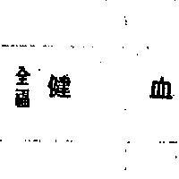 全福健血
