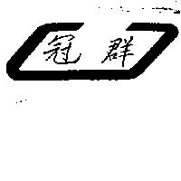 冠群及圖