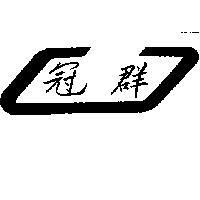 冠群及圖