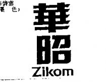 華昭 ZIKOM