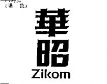 華昭 ZIKOM