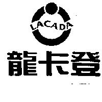 龍卡登及圖 LACADA