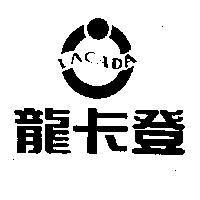龍卡登及圖 LACADA