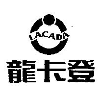 龍卡登及圖 LACADA