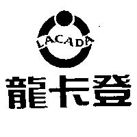 龍卡登及圖 LACADA