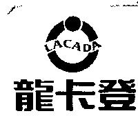龍卡登及圖 LACADA