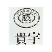 貴宇及圖 QUEEN OF SABA