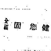 全福固您健