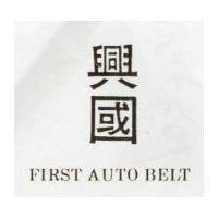 興國 FIRST AUTO BELT