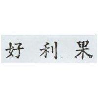 好利果