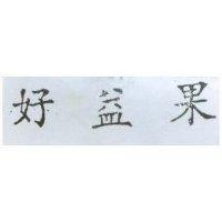 好益果