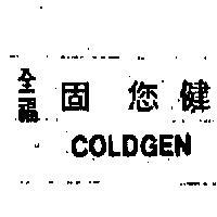 全福固您健 GOLDGEN 