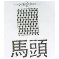 馬頭及圖