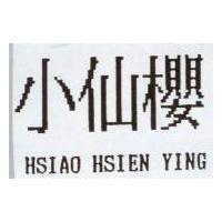 小仙櫻 HSIAO HSIEN YING