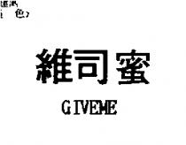維司蜜 GIVEME