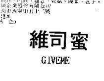 維司蜜 GIVEME