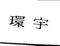 環宇