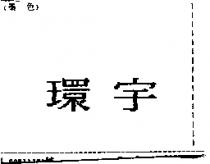環宇