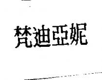 梵迪亞妮
