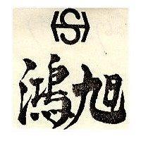 鴻旭及圖