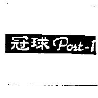 冠球 POST-1