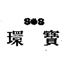 環寶 SOS 設計圖