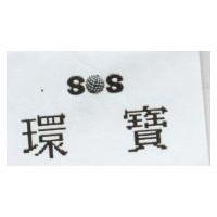 環寶 SOS 設計圖