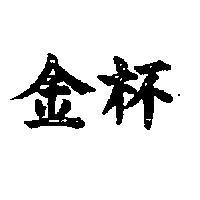 金杯