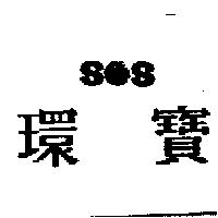 環寶 SOS 設計圖