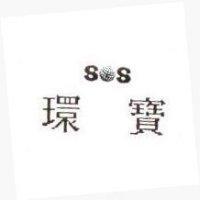 環寶 SOS 設計圖