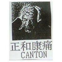 正和康及圖 CANTON