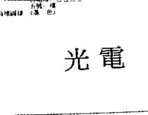 光電