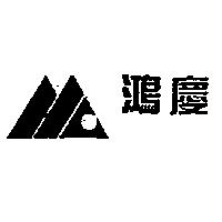 鴻慶及圖