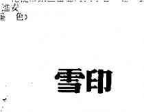 雪印