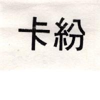 卡紛