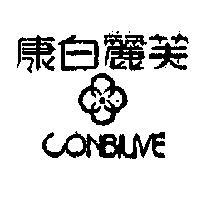 康白麗芙