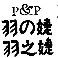 羽の婕 羽之婕 P&P