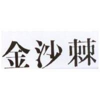 金沙棘