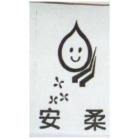 安柔及圖