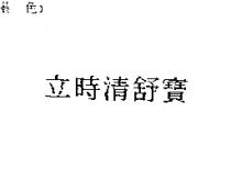 立時清舒寶