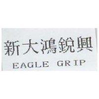 新大鴻銳興 EAGLE GRIP