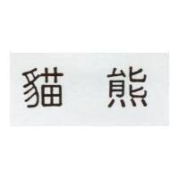 貓熊