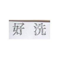 好洗