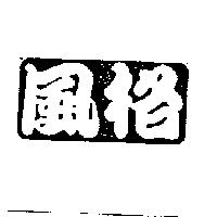 風格及圖