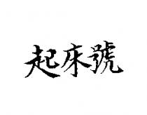 起床號