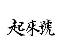 起床號