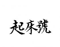 起床號