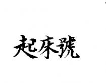 起床號