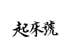 起床號