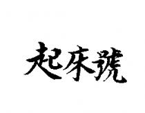 起床號
